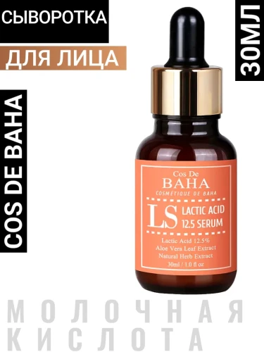 Cos De Baha Сыворотка для лица с молочной кислотой 30ml