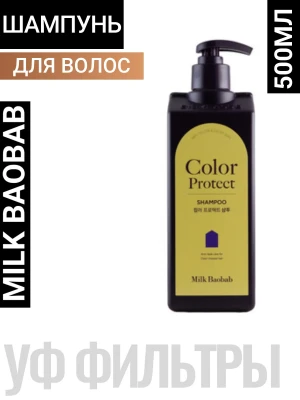 MB Color Protect Шампунь для окрашенных волос Milk Baobab Color Protect Shampoo 500ml