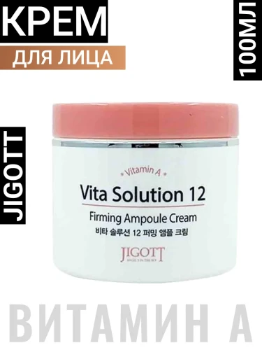 Ампульный крем для лица JIGOTT VITA SOLUTION 12 FIRMING AMPOULE CREAM, 100мл