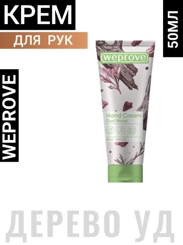 Смягчающий крем для рук с ароматом дерева уд, 50мл, Weprove