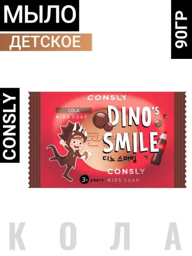 Consly DINO's SMILE Cola Kids Soap, 90g Детское мыло DINO's SMILE с колой, 90г, Consly