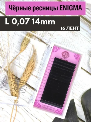 Черные ресницы Enigma, отд. длины, 16 лент, L, 0,07, 14mm