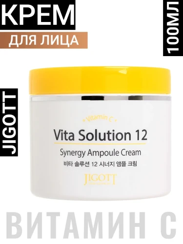 Ампульный крем для лица JIGOTT VITA SOLUTION 12 SYNERGY AMPOULE CREAM, 100мл