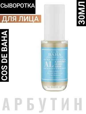 Cos De Baha Сыворотка для лица осветляющая AL Facial Serum 30ml (AL)