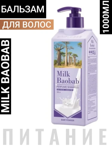MB Baby Powder Бальзам для волос с ароматом детской присыпки Milk Baobab Treatment Baby Powder 1000ml