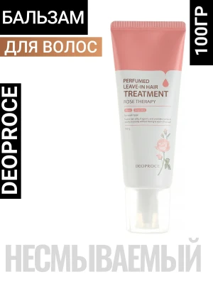 ДП Бальзам для волос DEOPROCE PERFUMED LEAVE-IN HAIR TREATMENT-ROSE THERAPY 100gr
