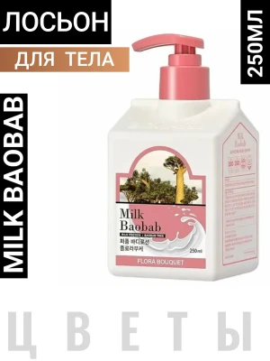 MB Flora Bouquet Лосьон для тела с цветочным ароматом Milk Baobab Perfume Body Lotion Flora Bouquet 250ml
