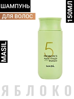 Шампунь против перхоти с яблочным уксусом и пробиотиками MASIL 5 PROBIOTICS APPLE VINEGAR SHAMPOO, 150мл