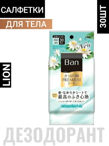 Дезодорант для всего тела в форме салфеток "Ban Premium Refresh Shower Sheets" (с пудрой, аромат «Цветущий лотос») 30 шт. / 24