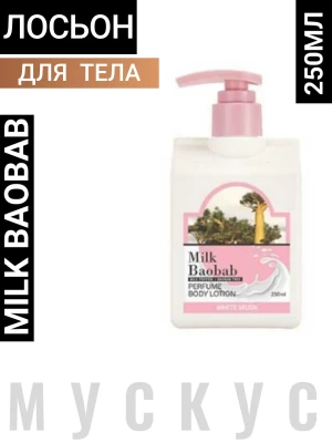 MB PWM Лосьон для тела с ароматом белого мускуса MilkBaobab Perfume Body Lotion White Musk 250мл