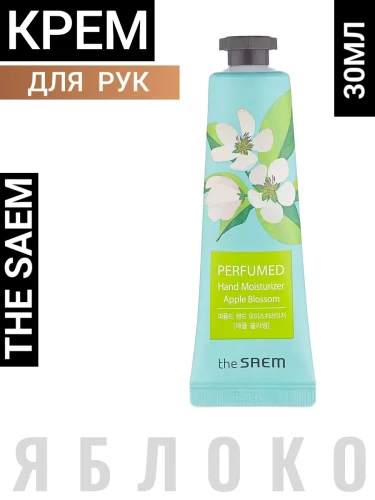 СМ Hand P Крем для рук M парфюмированный увлажняющий с экстрактом яблока Perfumed Hand Moisturizer -Apple Blossom-
