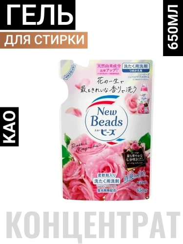 Концентрированный гель "New Beads" для стирки с кондиционером (дезодорирующий, с ароматом розы) 650 г, сменная упаковка / 15