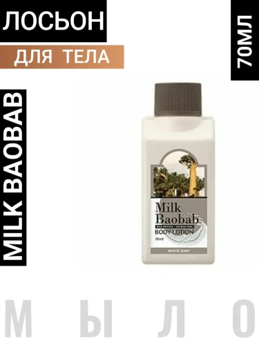 MB TWS Лосьон для тела с ароматом белого мыла MilkBaobab Body Lotion White Soap Travel Edition 70мл